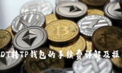 :  USDT转TP钱包的手续费详