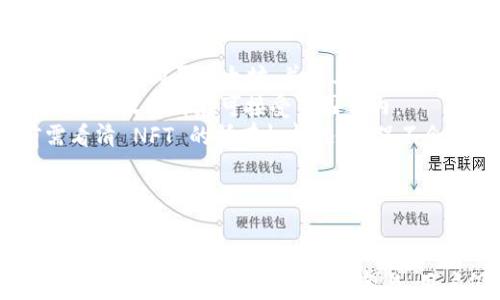 
探索Web3世界：无聊猿NFT的崛起与未来
/

Web3, 无聊猿, NFT, 加密艺术
/guanjianci

引言
在区块链技术飞速发展的今天，Web3的概念逐渐深入人心。无论是数字资产的管理，还是去中心化身份的建立，Web3带来的新机遇让人惊喜不已。而在这一波浪潮中，无聊猿（Bored Ape Yacht Club, BAYC）作为最受欢迎的NFT项目之一，吸引了诸多用户的关注。本文将从无聊猿的起源、发展、影响以及未来展望等方面详细探讨这个令人兴奋的区块链现象。

无聊猿的起源与发展
无聊猿NFT的故事始于2021年4月，Yuga Labs推出了这一项目，旨在创造一种具有稀缺性和社区归属感的虚拟艺术品。无聊猿是一种基于以太坊区块链的生成艺术，每个猿都有独特的外观和属性，形成了一个充满创意和个性的数字动物园。
在推出后的几个月内，这项NFT项目迅速走红，成为全球数字艺术市场的闪耀明星。从最初的售价0.08 ETH起步，到后来的数百万美元成交，参与者不仅通过交易买卖实现了可观的投资回报，更成为了这一独特社群的一部分。
无聊猿不仅仅是一种数字资产，更是进入Web3生态系统的门票。拥有人们在无聊猿社区中享受了许多独特的权益，比如获得专属的活动邀请，参与DAO治理等。这些权益进一步增强了用户黏性，推动了社区的活跃度。

无聊猿的市场营销策略
无聊猿的成功背后有着独特的市场营销策略。首先，项目团队利用社交媒体的影响力，通过Twitter、Discord等平台的宣传吸引了大量关注。各种信息、展示和互动活动相继推出，形成了一种强大的传播效应。
其次，项目对艺术家的选择十分严格，确保每个NFT的艺术风格和质量。此外，与各界明星和品牌的合作也提升了无聊猿的知名度。例如，许多名人纷纷购买无聊猿，并在社交媒体上展示他们的NFT，这无疑为整个项目的曝光度带来了巨大的帮助。
无聊猿还成功构建了一个热情洋溢的社区，持有者之间的互动、交流和共享提升了用户的归属感。从线上聚会、线下活动到各种激励措施，社区的活力不断创造新的话题和关注点。

无聊猿的技术架构
无聊猿基于以太坊区块链开发，利用ERC-721标准实现NFT的生成与管理。每件无聊猿都是独一无二的，用户购买后将NFT的所有权直接记录在区块链上， garantizar其真实性和稀缺性。
此外，项目使用智能合约来处理交易，确保了安全和透明。智能合约在用户购买或者转售时自动执行，减少了中介环节的参与，提高了交易的效率和安全性。
随着项目的扩展，无聊猿也在不断探索二次创作、合作开发及游戏机制等新功能。这不仅为持有者提供了更多的互动机会，也为项目本身的未来创新留下了充足的空间。

未来展望
无聊猿作为一个NFT项目，在未来可能会有几种发展方向。一方面，随着Web3的不断完善，更多的应用场景将为无聊猿的技术架构提供更广阔的发展空间。另一方面，市场对NFT的接受度逐渐提高，数字艺术品也可能在主流文化中占据一席之地。
不过，随着参与者的增加，市场竞争也愈加激烈。无聊猿若想在这个生态中维持其独特性和吸引力，必须不断推出新功能和创新产品。此外，项目的可持续发展也将取决于社区的活跃度与参与者的忠诚度。
总的来看，无聊猿的成功是许多因素的结合，而它所代表的Web3理念也将继续影响未来的数字 artworks 和 NFT 市场。

常见问题探讨

1. 为什么无聊猿受到如此广泛的关注和热捧？
无聊猿之所以受到广泛关注，主要可以从多个角度进行分析。
首先，无聊猿的艺术风格独特，每一个NFT都有其各自的个性和特征，这些不差于传统艺术品。人们愿意花费巨资购买这些艺术品，以彰显自己的品位和身份。其次，在社群文化日益重要的今天，无聊猿社区为持有者创造了一种归属感，这种社交属性大大增强了其吸引力。
另外，名人效应也促使无聊猿的火热。许多知名人士购买并展示自己的无聊猿，不少艺术界和商业界的领军人物甚至将其作为“投资品”。这样的宣传推动了市场认知和热度。
此外，良好的市场营销与传播策略让无聊猿迅速成名。通过社交媒体的宣传、社区活动的推动，吸引了大量用户参与。在很多人对NFT保持谨慎态度的时候，项目团队通过各种方式增强了用户的信心和参与度，从而形成良性循环。
总之，无聊猿的成功并非偶然，而是在多重因素的交织之下形成的一个独特市场现象。

2. 无聊猿的投资回报是否可靠？
无聊猿的投资回报问题是许多人关注的焦点，特别是在当前NFT市场波动剧烈的背景下。
从历史的数据来看，无聊猿的价格在短时间内经历了显著的上涨。在一开始，许多人以极低的价格购买了无聊猿，随后价格飙升，带来了丰厚的回报。然而，市场并非一成不变，NFT作为一种新兴资产，其价格波动性极大，不可预见的风险总是存在。
投资无聊猿的可靠性还取决于市场趋势和个人的投资策略。对于某些投资者来说，长期持有可能会获得很好的回报，而短线交易的投资者可能会面临更大的风险。在当前阶段，NFT市场正在逐渐成熟，越来越多的项目开始注重价值创造与使用场景的构建，这对于无聊猿的未来发展来说是积极信号。
然而，用户投资时应仔细研究市场趋势，兼顾风险与收益，避免盲目追涨。只有通过合理分析与判断，才能制定适合自己的投资策略，提高投资回报的可靠性。

3. 如何参与无聊猿及其他NFT项目？
参与无聊猿及其他NFT项目的步骤并不复杂，以下是一些基本的步骤。
首先，用户需要了解区块链和NFT的基本概念，熟悉以太坊的操作。资金准备是第一步，投资者需要准备加密货币（如以太坊）用于购买NFT。可以通过注册加密货币交易所，购买以太坊，并将其存入个人钱包中。
接下来，选择合适的NFT市场。无聊猿通常通过OpenSea等平台进行交易，用户需要在这些市场上注册账号。了解市场的费用结构也非常关键，确保在交易过程中所有的收费都在可接受范围之内。
然后即可开始浏览和选择心仪的NFT。在无聊猿的交易页面，可以看到不同猿的价格、属性，用户可以根据自身的喜好或投资策略选择购买。值得提的是在购买前需看清 NFT 的所有权情况，确保不会受到假冒品的欺诈。
购买后，用户将获得该NFT的数字资产所有权。在这一过程中，参与者还可以利用社区资源，了解更多项目的动态、发展及市场情况。
总之，参与无聊猿及其他NFT项目需要仔细研究，做好准备，才能有效降低风险，从中获取收益。

总结
无聊猿不仅仅是一个成功的NFT项目，更是Web3生态系统中的重要组成部分。它的成功源于独特的艺术风格、强大的市场营销策略和活跃的社区文化。虽然存在投资风险，但通过谨慎决策与参与，用户仍有机会在这一领域中找到乐趣与价值。随着Web3的持续发展，无聊猿背后的哲学和理念将持续影响未来的数字资产和NFT市场。