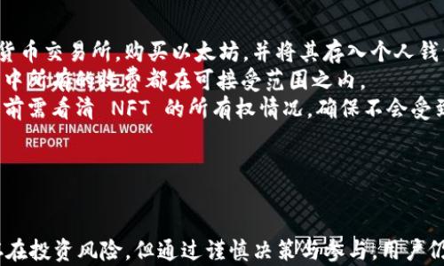 
探索Web3世界：无聊猿NFT的崛起与未来
/

Web3, 无聊猿, NFT, 加密艺术
/guanjianci

引言
在区块链技术飞速发展的今天，Web3的概念逐渐深入人心。无论是数字资产的管理，还是去中心化身份的建立，Web3带来的新机遇让人惊喜不已。而在这一波浪潮中，无聊猿（Bored Ape Yacht Club, BAYC）作为最受欢迎的NFT项目之一，吸引了诸多用户的关注。本文将从无聊猿的起源、发展、影响以及未来展望等方面详细探讨这个令人兴奋的区块链现象。

无聊猿的起源与发展
无聊猿NFT的故事始于2021年4月，Yuga Labs推出了这一项目，旨在创造一种具有稀缺性和社区归属感的虚拟艺术品。无聊猿是一种基于以太坊区块链的生成艺术，每个猿都有独特的外观和属性，形成了一个充满创意和个性的数字动物园。
在推出后的几个月内，这项NFT项目迅速走红，成为全球数字艺术市场的闪耀明星。从最初的售价0.08 ETH起步，到后来的数百万美元成交，参与者不仅通过交易买卖实现了可观的投资回报，更成为了这一独特社群的一部分。
无聊猿不仅仅是一种数字资产，更是进入Web3生态系统的门票。拥有人们在无聊猿社区中享受了许多独特的权益，比如获得专属的活动邀请，参与DAO治理等。这些权益进一步增强了用户黏性，推动了社区的活跃度。

无聊猿的市场营销策略
无聊猿的成功背后有着独特的市场营销策略。首先，项目团队利用社交媒体的影响力，通过Twitter、Discord等平台的宣传吸引了大量关注。各种信息、展示和互动活动相继推出，形成了一种强大的传播效应。
其次，项目对艺术家的选择十分严格，确保每个NFT的艺术风格和质量。此外，与各界明星和品牌的合作也提升了无聊猿的知名度。例如，许多名人纷纷购买无聊猿，并在社交媒体上展示他们的NFT，这无疑为整个项目的曝光度带来了巨大的帮助。
无聊猿还成功构建了一个热情洋溢的社区，持有者之间的互动、交流和共享提升了用户的归属感。从线上聚会、线下活动到各种激励措施，社区的活力不断创造新的话题和关注点。

无聊猿的技术架构
无聊猿基于以太坊区块链开发，利用ERC-721标准实现NFT的生成与管理。每件无聊猿都是独一无二的，用户购买后将NFT的所有权直接记录在区块链上， garantizar其真实性和稀缺性。
此外，项目使用智能合约来处理交易，确保了安全和透明。智能合约在用户购买或者转售时自动执行，减少了中介环节的参与，提高了交易的效率和安全性。
随着项目的扩展，无聊猿也在不断探索二次创作、合作开发及游戏机制等新功能。这不仅为持有者提供了更多的互动机会，也为项目本身的未来创新留下了充足的空间。

未来展望
无聊猿作为一个NFT项目，在未来可能会有几种发展方向。一方面，随着Web3的不断完善，更多的应用场景将为无聊猿的技术架构提供更广阔的发展空间。另一方面，市场对NFT的接受度逐渐提高，数字艺术品也可能在主流文化中占据一席之地。
不过，随着参与者的增加，市场竞争也愈加激烈。无聊猿若想在这个生态中维持其独特性和吸引力，必须不断推出新功能和创新产品。此外，项目的可持续发展也将取决于社区的活跃度与参与者的忠诚度。
总的来看，无聊猿的成功是许多因素的结合，而它所代表的Web3理念也将继续影响未来的数字 artworks 和 NFT 市场。

常见问题探讨

1. 为什么无聊猿受到如此广泛的关注和热捧？
无聊猿之所以受到广泛关注，主要可以从多个角度进行分析。
首先，无聊猿的艺术风格独特，每一个NFT都有其各自的个性和特征，这些不差于传统艺术品。人们愿意花费巨资购买这些艺术品，以彰显自己的品位和身份。其次，在社群文化日益重要的今天，无聊猿社区为持有者创造了一种归属感，这种社交属性大大增强了其吸引力。
另外，名人效应也促使无聊猿的火热。许多知名人士购买并展示自己的无聊猿，不少艺术界和商业界的领军人物甚至将其作为“投资品”。这样的宣传推动了市场认知和热度。
此外，良好的市场营销与传播策略让无聊猿迅速成名。通过社交媒体的宣传、社区活动的推动，吸引了大量用户参与。在很多人对NFT保持谨慎态度的时候，项目团队通过各种方式增强了用户的信心和参与度，从而形成良性循环。
总之，无聊猿的成功并非偶然，而是在多重因素的交织之下形成的一个独特市场现象。

2. 无聊猿的投资回报是否可靠？
无聊猿的投资回报问题是许多人关注的焦点，特别是在当前NFT市场波动剧烈的背景下。
从历史的数据来看，无聊猿的价格在短时间内经历了显著的上涨。在一开始，许多人以极低的价格购买了无聊猿，随后价格飙升，带来了丰厚的回报。然而，市场并非一成不变，NFT作为一种新兴资产，其价格波动性极大，不可预见的风险总是存在。
投资无聊猿的可靠性还取决于市场趋势和个人的投资策略。对于某些投资者来说，长期持有可能会获得很好的回报，而短线交易的投资者可能会面临更大的风险。在当前阶段，NFT市场正在逐渐成熟，越来越多的项目开始注重价值创造与使用场景的构建，这对于无聊猿的未来发展来说是积极信号。
然而，用户投资时应仔细研究市场趋势，兼顾风险与收益，避免盲目追涨。只有通过合理分析与判断，才能制定适合自己的投资策略，提高投资回报的可靠性。

3. 如何参与无聊猿及其他NFT项目？
参与无聊猿及其他NFT项目的步骤并不复杂，以下是一些基本的步骤。
首先，用户需要了解区块链和NFT的基本概念，熟悉以太坊的操作。资金准备是第一步，投资者需要准备加密货币（如以太坊）用于购买NFT。可以通过注册加密货币交易所，购买以太坊，并将其存入个人钱包中。
接下来，选择合适的NFT市场。无聊猿通常通过OpenSea等平台进行交易，用户需要在这些市场上注册账号。了解市场的费用结构也非常关键，确保在交易过程中所有的收费都在可接受范围之内。
然后即可开始浏览和选择心仪的NFT。在无聊猿的交易页面，可以看到不同猿的价格、属性，用户可以根据自身的喜好或投资策略选择购买。值得提的是在购买前需看清 NFT 的所有权情况，确保不会受到假冒品的欺诈。
购买后，用户将获得该NFT的数字资产所有权。在这一过程中，参与者还可以利用社区资源，了解更多项目的动态、发展及市场情况。
总之，参与无聊猿及其他NFT项目需要仔细研究，做好准备，才能有效降低风险，从中获取收益。

总结
无聊猿不仅仅是一个成功的NFT项目，更是Web3生态系统中的重要组成部分。它的成功源于独特的艺术风格、强大的市场营销策略和活跃的社区文化。虽然存在投资风险，但通过谨慎决策与参与，用户仍有机会在这一领域中找到乐趣与价值。随着Web3的持续发展，无聊猿背后的哲学和理念将持续影响未来的数字资产和NFT市场。