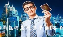 比特币存放全解析：选择