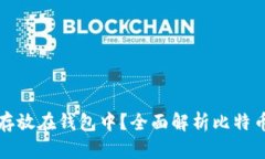 为什么你应该将比特币存