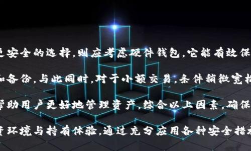   比特币钱包文件：安全储存与管理您的数字资产的终极指南 / 
 guanjianci 比特币, 钱包文件, 数字资产, 安全储存 /guanjianci 

随着比特币和其他加密货币的流行，越来越多的人开始关注如何有效地管理和保护自己的数字资产。其中，比特币钱包文件成为了一个至关重要的话题。本文将详细探讨比特币钱包文件的概念、类型、安全性及管理方法，帮助用户更好地理解和使用这一重要工具。

比特币钱包文件的基本概念
比特币钱包是一种软件程序，它能够与比特币区块链进行交互，允许用户发送、接收和管理他们的比特币资产。每个比特币钱包都有一个特定的地址，用于存取比特币。比特币钱包文件通常包含用户的私钥和公钥，用户需要谨慎地保存这些文件，以确保他们的比特币资产的安全。

比特币钱包文件的类型
比特币钱包的类型主要可以分为以下几类，每种类型都有其独特的优缺点：
ul
listrong桌面钱包：/strong这些钱包可以在个人计算机上运行，提供更强的安全性，但增加了被恶意软件或病毒攻击的风险。/li
listrong移动钱包：/strong适合日常交易，便于使用，但相对安全性较低，因为手机设备更容易丢失或被盗。/li
listrong在线钱包：/strong这些钱包通过互联网访问，便于访问和使用，但如果服务提供商遭到攻击，用户的资产可能会面临风险。/li
listrong硬件钱包：/strong这是最安全的选择，将私钥存储在物理设备中，防止黑客攻击，但价格较高，使用不便。/li
listrong纸钱包：/strong将私钥和公钥打印在纸上，完全脱离网络，但如果不谨慎处理，易丢失或损坏。/li
/ul

比特币钱包文件的安全性
保护比特币钱包文件至关重要，以下是一些可以提高安全性的措施：
ul
listrong使用强密码：/strong选择复杂的密码，结合字母、数字和特殊符号，并定期更新。/li
listrong启用两步验证：/strong很多钱包服务提供商允许用户启用两步验证，为账户增加额外的安全层。/li
listrong定期备份钱包文件：/strong定期将钱包文件备份到外部存储设备上，确保在数据丢失或设备损坏的情况下能够恢复资产。/li
listrong保持软件更新：/strong确保钱包软件保持最新状态，以防安全漏洞被恶意软件利用。/li
/ul

如何管理比特币钱包文件
成功管理比特币钱包文件的关键在于组织和安全，以下是一些有效的管理策略：
ul
listrong选择合适的钱包类型：/strong根据个人需求选择合适的钱包，如侧重安全的用户可以选择硬件钱包。/li
listrong使用加密：/strong对钱包文件进行加密，即使文件泄露，也能保障资产安全。/li
listrong使用多个钱包：/strong将资产分散到多个钱包中，以降低单一钱包被攻击的风险。/li
listrong保持低曝光：/strong在进行交易时，尽量保持个人信息的隐私，减少网络上的曝光率。/li
/ul

问题探讨1：如何恢复丢失的比特币钱包文件？
丢失比特币钱包文件可能会导致资产无法访问，如何恢复这一文件成为众多用户关心的问题。首先，了解您的钱包类型至关重要，某些钱包允许用户通过助记词或恢复短语轻松恢复钱包。而对于硬件钱包，则需要将设备连接到兼容的软件进行恢复。

如果您的钱包文件出现损坏，首先可以尝试使用数据恢复软件扫描损坏的存储媒介，看看能否找回文件。同时，许多钱包软件或服务提供商会提供技术支持或论坛供用户求助。在进行任何恢复操作之前，确保避免对文件进行修改，以免加大恢复难度。

未来的策略应包括定期备份和加密钱包文件，确保其安全存储在多个位置，如云存储、外部硬盘或USB驱动器上。

问题探讨2：比特币钱包文件的安全性：一定能做到绝对安全吗？
没有任何数字资产是绝对安全的，比特币钱包文件的安全性取决于多种因素，包括软件本身的安全设计、用户的使用习惯以及操作环境。尽管不能做到绝对安全，用户可以通过实施多种安全措施来大幅降低风险：

首先，使用高强度的密码和两步验证。同时，务必确保下载钱包软件时来自官方渠道，以避免木马或恶意软件。同时，定期更新软件也是保护钱包文件的重要一环，修补已知漏洞的最新版本是对冲网络犯罪的有效防线。

其次，备份钱包文件至关重要，定期将备份文件存储在离线或加密存储设备中，必要时可恢复访问权限。此外，分散存储资产也是提升整体安全性的方式之一，例如，用户可以将大部分资产存放在硬件钱包中，日常使用的资产则存放于在线钱包。

最终，保持警惕并随时关注行业安全新闻，一旦发现潜在威胁，要立即采取措施，尤其是关于比特币钱包文件的劫持或黑客攻击信息。

问题探讨3：如何选择适合自己的比特币钱包文件类型？
选择合适的比特币钱包类型是管理和保护数字资产的首要步骤，用户应根据自己的需求和使用习惯进行选择：

首先，考虑使用频率和交易方式。如果用户频繁进行交易，移动钱包或在线钱包可能更加方便。但如果用户希望寻找更安全的选择，则应考虑硬件钱包，它能有效保护私钥不被在线攻击。同时，桌面钱包适合那些需要在本地存储且不常交易的用户。

其次，用户应考虑对安全性的需求。对于大额资产的持有者，硬件钱包是最理想选择，且最好将其结合使用恢复短语和备份，与此同时，对于小额交易，条件稍微宽松。纸钱包是一种完全脱离网络的方式，但与之相关的风险也非常高，如损坏或丢失。

最后，用户还需要考虑各钱包的易用性和创新功能。例如，一些新型钱包提供简化的界面和丰富的交易分析工具，能帮助用户更好地管理资产。综合以上因素，确保选择适合自己需求的比特币钱包类型，从而确保资产安全与管理效率。

总之，学习比特币钱包文件的管理、保护和恢复策略，能够帮助用户更好地驾驭这一新兴的数字资产，创造安全的投资环境与持有体验。通过充分应用各种安全措施，用户可以大大降低风险，确保资产的快捷和安全流通。
