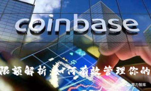 USDT钱包限额解析：如何有效管理你的数字资产？