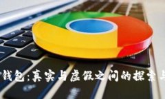 USDT钱包：真实与虚假之间