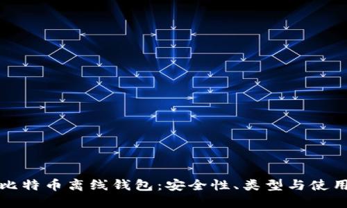 探索比特币离线钱包：安全性、类型与使用指南