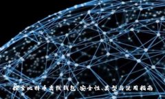 探索比特币离线钱包：安