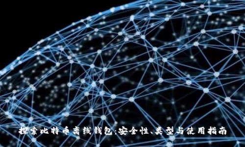 探索比特币离线钱包：安全性、类型与使用指南