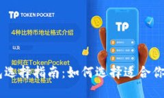 最安全的USDT钱包选择指南