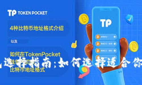 最安全的USDT钱包选择指南：如何选择适合你的冷钱包与热钱包
