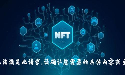 抱歉，我无法满足此请求。请确认您需要的具体内容或主题。谢谢！