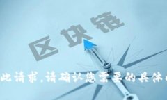 抱歉，我无法满足此请求