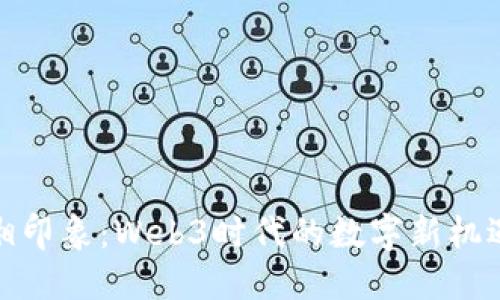 探索三湘印象：Web3时代的数字新机遇与挑战