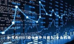 : 如何将USDT安全提取到钱