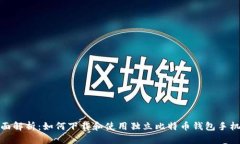 全面解析：如何下载和使