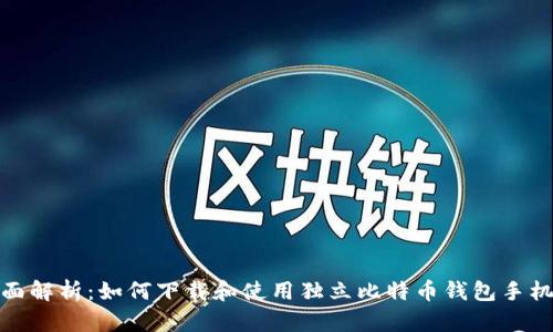 全面解析：如何下载和使用独立比特币钱包手机版