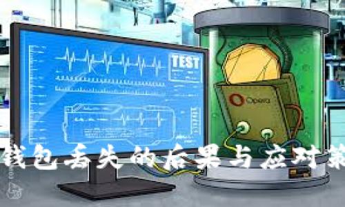比特币钱包丢失的后果与应对策略详解