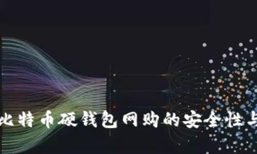 彻底解析比特币硬钱包网购的安全性与购买指南