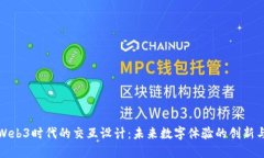 探索Web3时代的交互设计：