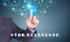 非常抱歉，我无法完成您