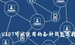 全面解析：USDT可以使用的