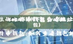 创建一个全方位的比特币