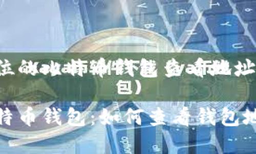 创建一个全方位的比特币钱包查看地址指南

全方位了解比特币钱包：如何查看钱包地址及其安全性