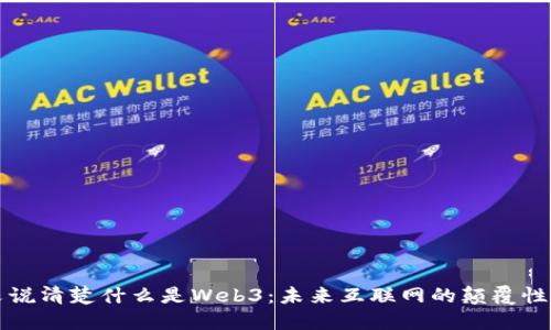 一文说清楚什么是Web3：未来互联网的颠覆性力量