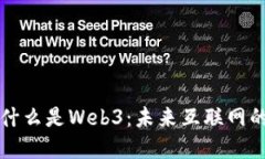 一文说清楚什么是Web3：未