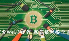 探索Web3时代：我们能做些