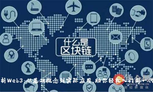 全面解析Web3：从基础概念到实际应用，助你轻松入门新一代互联网