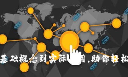 全面解析Web3：从基础概念到实际应用，助你轻松入门新一代互联网