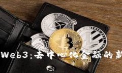 从Dodo到Web3：去中心化金融