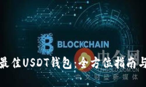 选择最佳USDT钱包：全方位指南与推荐