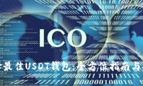 选择最佳USDT钱包：全方位指南与推荐