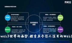 揭开web3世界的面纱：探索