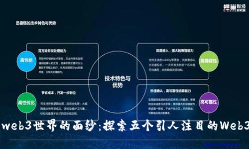 揭开web3世界的面纱：探索五个引人注目的Web3项目