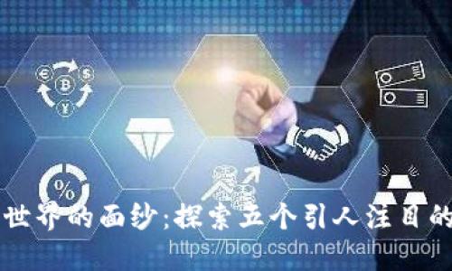 揭开web3世界的面纱：探索五个引人注目的Web3项目