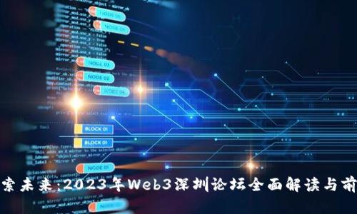 探索未来：2023年Web3深圳论坛全面解读与前瞻