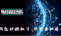 USDT钱包被授权了：你需要