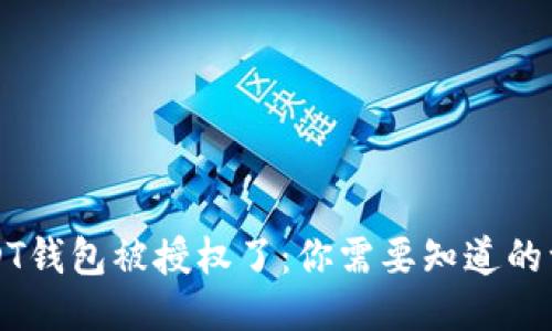 USDT钱包被授权了：你需要知道的一切