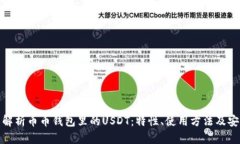 全面解析币币钱包里的U