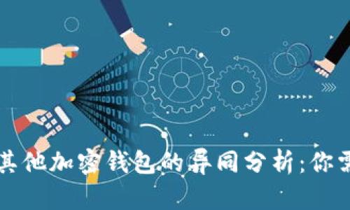 比特币钱包与其他加密钱包的异同分析：你需要了解的一切
