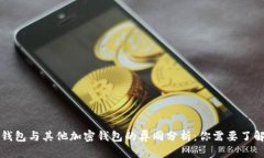 比特币钱包与其他加密钱