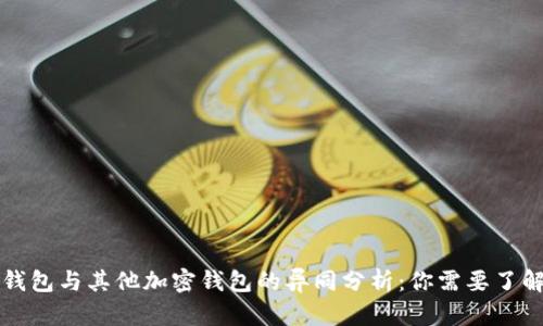 比特币钱包与其他加密钱包的异同分析：你需要了解的一切