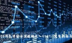 如何在TECO钱包中安全便捷