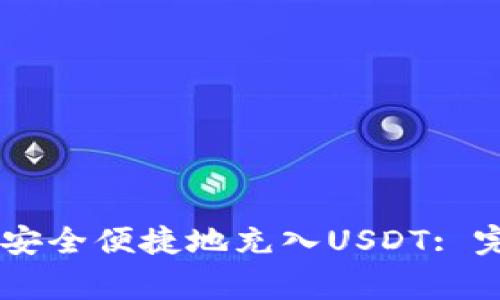 如何在TECO钱包中安全便捷地充入USDT: 完整指南与常见问题