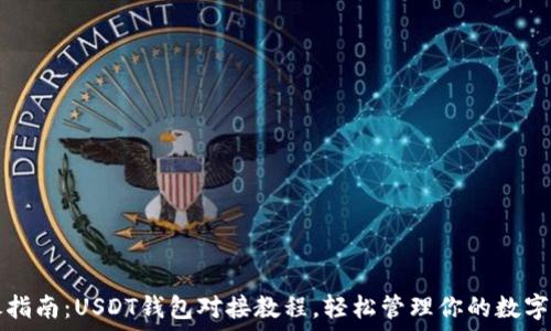   
详尽指南：USDT钱包对接教程，轻松管理你的数字资产