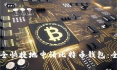 如何安全快捷地申请比特