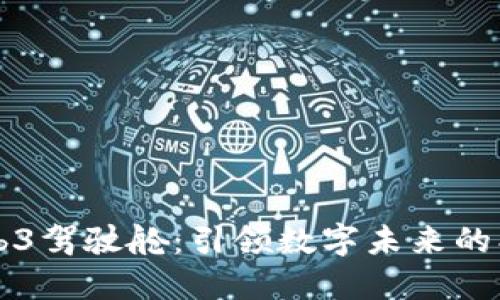 探索Web3驾驶舱：引领数字未来的创新平台