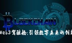 探索Web3驾驶舱：引领数字